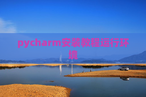 pycharm安装教程运行环境